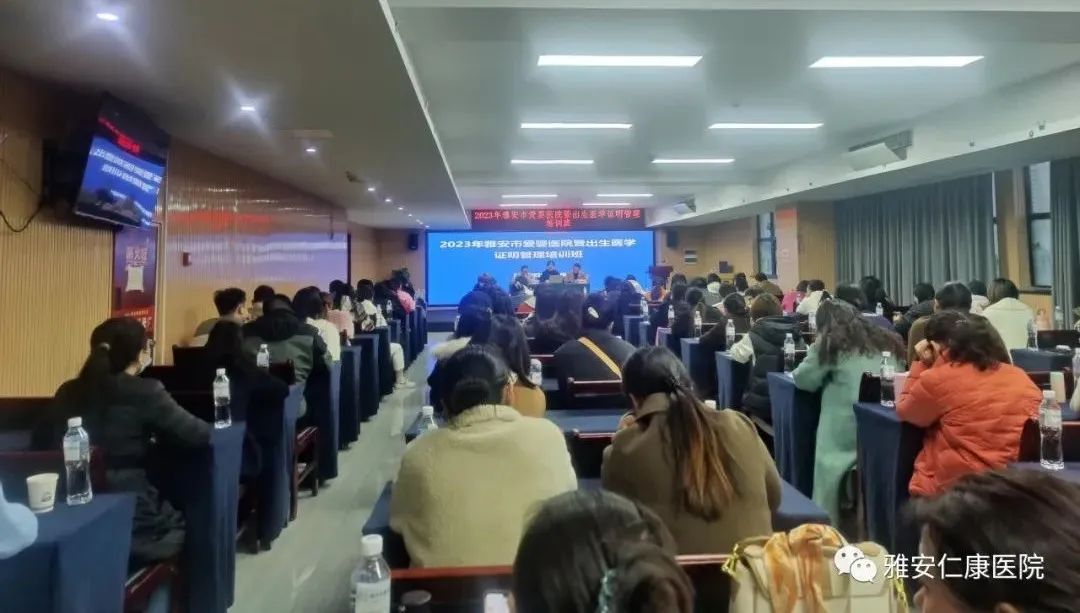 雅安仁康醫(yī)院參加雅安市2023年愛嬰醫(yī)院暨出生醫(yī)學(xué)證明管理培訓(xùn)會(huì)