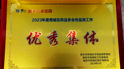 點(diǎn)贊！雅安仁康醫(yī)院榮獲2023年度“安全性監(jiān)測(cè)工作優(yōu)秀集體、優(yōu)秀個(gè)人”