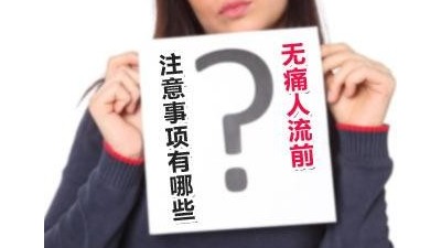 無痛人流多少天做最佳？