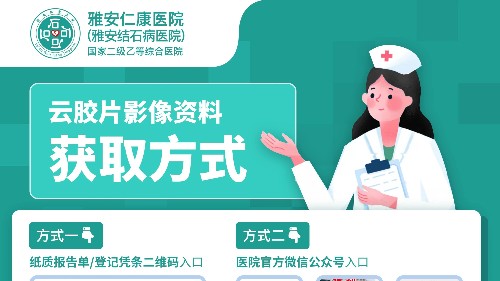 隨時隨地看片！雅安仁康醫(yī)院推出“云膠片”服務(wù)