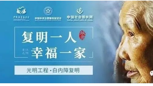 “<i style='color:red'>光明工程</i>·白內(nèi)障復(fù)明”項目落戶雅安仁康醫(yī)院，這些人群符合條件可享政策惠助