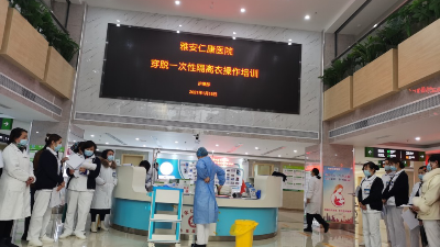 新冠肺炎疫情反復(fù)，雅安仁康醫(yī)院開(kāi)展隔離衣的操作培訓(xùn)