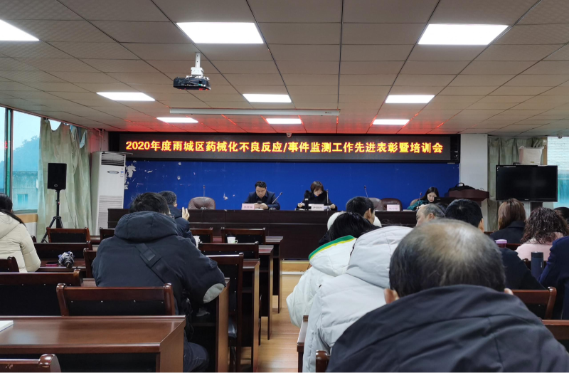 藥械化不良反應(yīng)/事件監(jiān)測工作先進表彰暨培訓(xùn)會