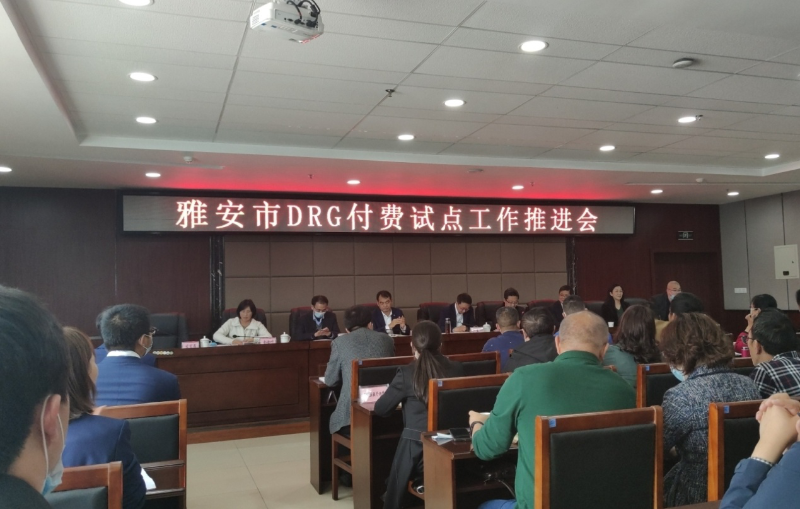雅安市DRG付費工作試點推進(jìn)會