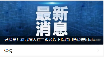 好消息！新冠病人在二級(jí)及以下醫(yī)院門急診費(fèi)用可報(bào)銷70%！